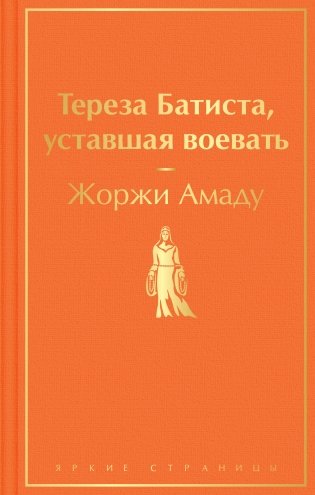 Тереза Батиста, уставшая воевать фото книги