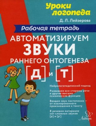 Автоматизируем звуки раннего онтогенеза (Д) и (Т): рабочая тетрадь фото книги
