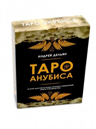 Таро Анубиса (46 карт + книга руководство. Арт: 48900. ) фото книги