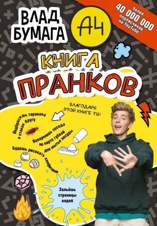 Влад А4. Книга пранков фото книги