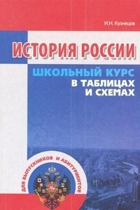 История России. Школьный курс в таблицах и схемах фото книги