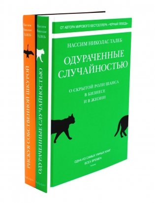 Одураченные случайностью. Рискуя собственной шкурой (в 2-х книгах) фото книги