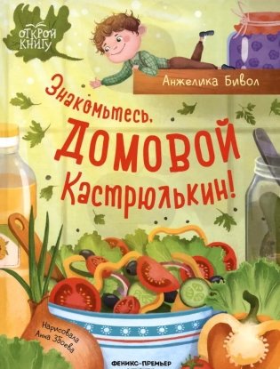 Знакомьтесь, домовой Кастрюлькин! фото книги