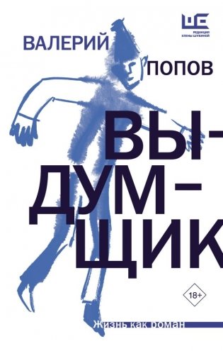 Выдумщик фото книги