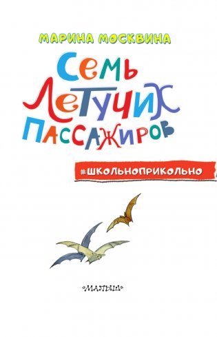 Семь летучих пассажиров фото книги 4