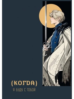 Когда, я буду с тобой фото книги