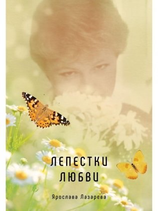 Лепестки любви фото книги