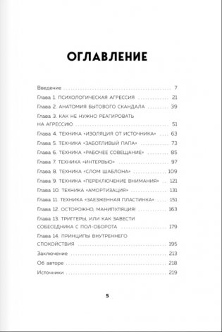 Не орите на меня! 8 способов ухода от психологической агрессии фото книги 2