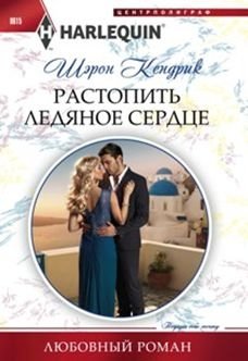 Растопить ледяное сердце фото книги