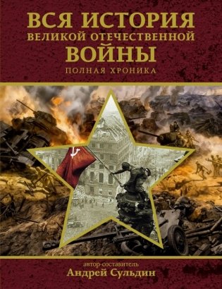 Вся история Великой Отечественной войны. Полная хроника фото книги