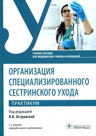 Организация специализированного сестринского ухода. Практикум. Учебное пособие фото книги