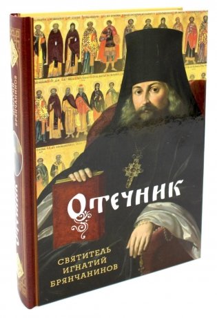 Отечник. Избранные творения фото книги