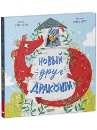 Новый друг Дракоши фото книги 2