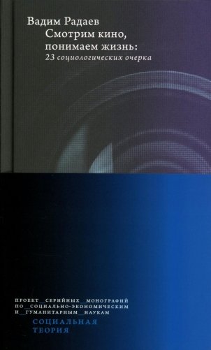 Смотрим кино, понимаем жизнь: 23 социологических очерка. 3-е изд., доп фото книги