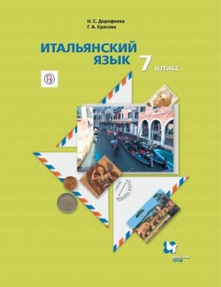 Итальянский язык. Второй иностранный язык. 7 класс. Учебник. ФГОС фото книги
