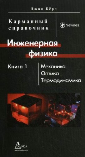 Инженерная физика. Карманный справочник. В 2-х книгах. Книга 1: Механика, оптика, термодинамика фото книги