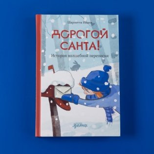 Дорогой Санта!  История волшебной переписки фото книги 6