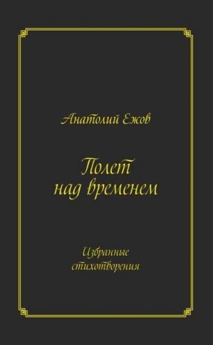 Полет над временем. Избранные стихотворения фото книги