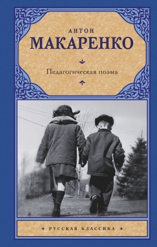 Педагогическая поэма фото книги