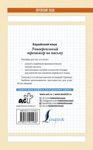 Корейский язык. Универсальный тренажер по письму фото книги 2