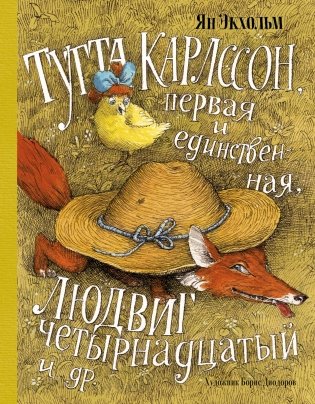 Тутта Карлссон, Первая и Единственная, Людвиг Четырнадцатый и др. фото книги