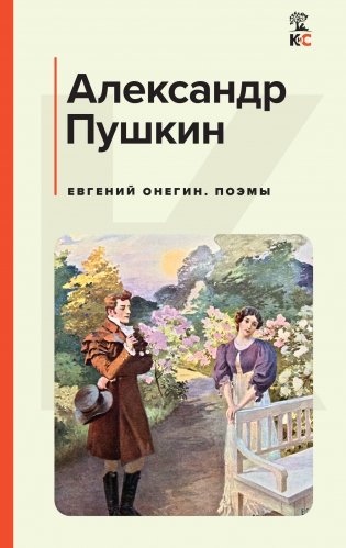 Евгений Онегин. Поэмы фото книги
