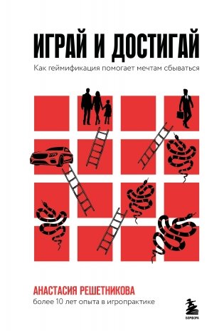 Играй и достигай. Как геймификация помогает мечтам сбываться фото книги