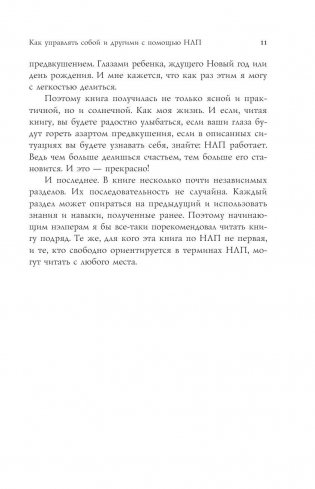 Как управлять собой и другими с помощью НЛП. Книга для начинающих фото книги 11