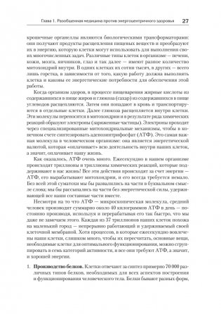 Энергия жизни. Как изменить метаболизм и сохранить здоровье фото книги 10