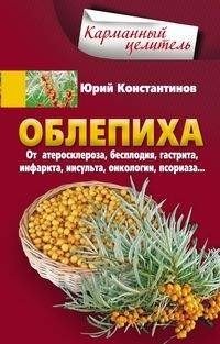 Облепиха. От атеросклероза, бесплодия, гастрита, инфаркта, инсульта, онкологии, псориаза… фото книги