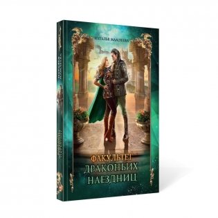 Факультет драконьих наездниц фото книги