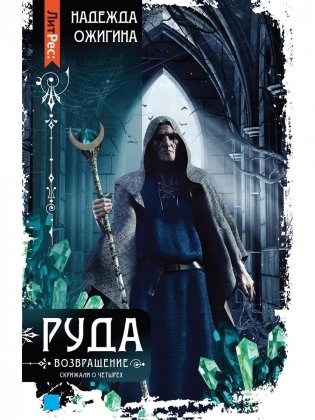 Скрижали о Четырех. Руда. Возвращение фото книги