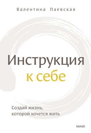 Инструкция к себе. Создай жизнь, которой хочется жить фото книги