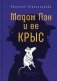 Мадам Пэн и ее крыс: мистическая история фото книги маленькое 2