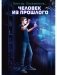 Человек из прошлого фото книги маленькое 2