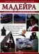 Мадейра фото книги маленькое 2