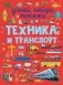 Техника и транспорт фото книги маленькое 2