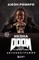 Икона DOOM. Жизнь от первого лица. Автобиография фото книги маленькое 2
