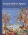 Вышивка Юки Кусано. Нежные анималистические картины фото книги маленькое 2