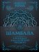 Шамбала. В поисках Гималайской Твердыни фото книги маленькое 2
