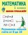 Мини-тренажёр. Математика. 1 класс. Развиваем навыки счета от 0 до 10 фото книги маленькое 2