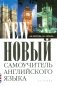 Новый самоучитель английского языка фото книги маленькое 2