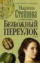 Безбожный переулок фото книги маленькое 2