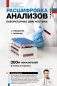 Расшифровка анализов: лабораторная диагностика фото книги маленькое 2