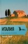 Италия. Под солнцем Тосканы фото книги маленькое 2