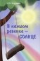 В каждом ребенке - солнце. Психология ребенка от 0 до 11. 4-е изд фото книги маленькое 2