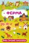 Ферма. Очень большой виммельбух фото книги маленькое 2
