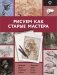 Рисуем как старые мастера фото книги маленькое 2