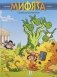 Мифята. Том 3. С титанами шутки плохи фото книги маленькое 2