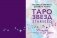 Таро звезд. Starseed. 53 карты и инструкция для гадания фото книги маленькое 2